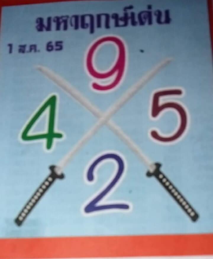 เลขเด็ด หวยมหาฤกษ์เด่น1/8/65