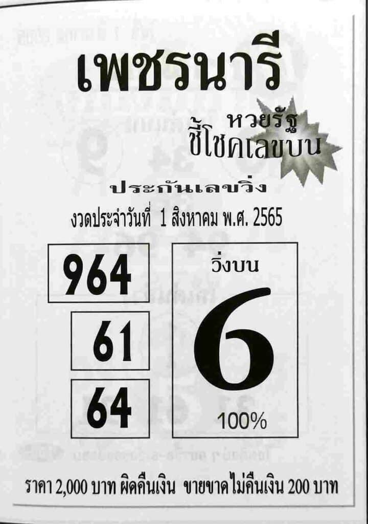 เลขเด็ด หวยเพชรนารี1/8/65