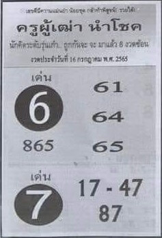 เลขเด็ด ครูผู้เฒ่านำโชค