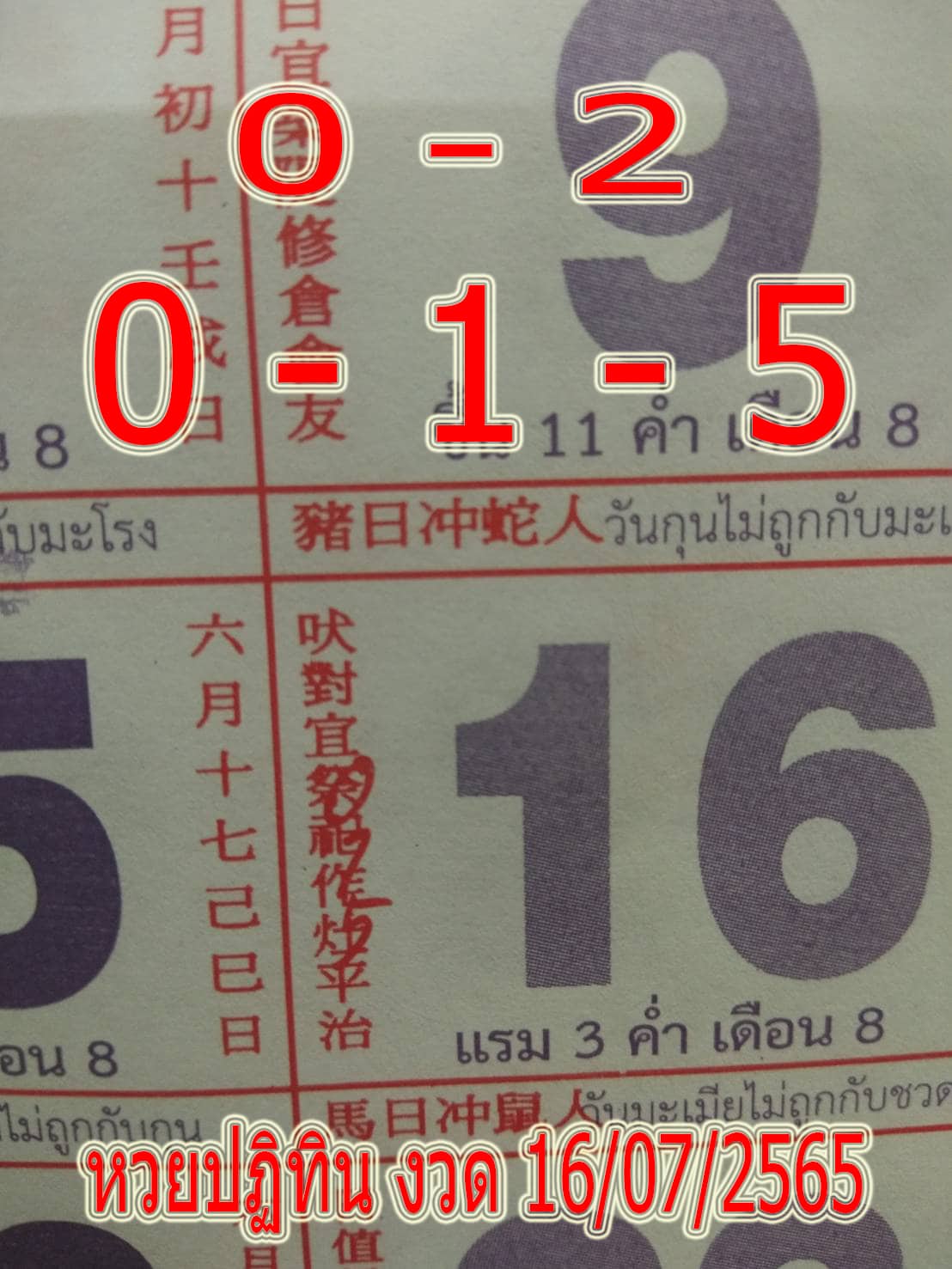 เลขเด็ด หวยปฏิทิน16/07/2565