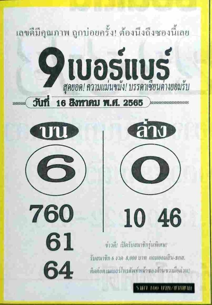 เลขเด็ด หวย9เบอร์แบร์16/8/65