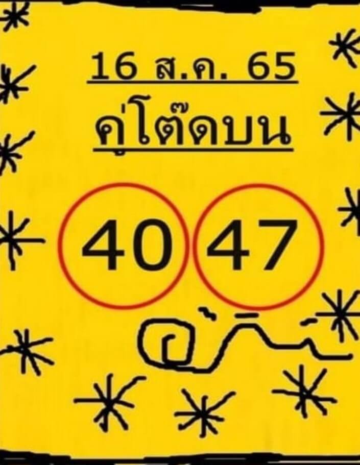 เลขเด็ด หวยคู่โต๊ดบน16/8/65