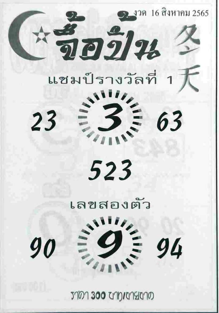 เลขเด็ด หวยจื้อปิ้น16/8/65
