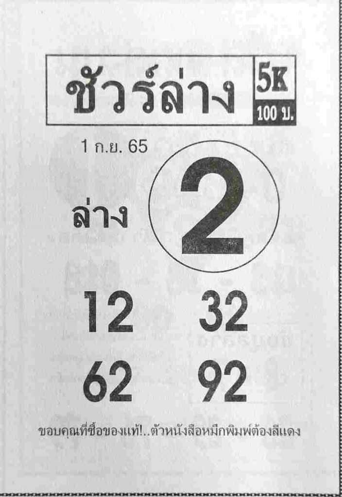 เลขเด็ด หวยชัวร์ล่าง1/9/65
