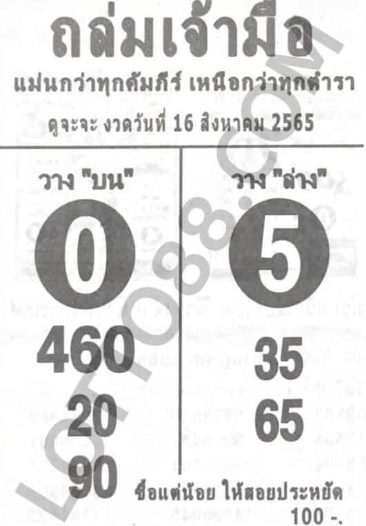 เลขเด็ด หวยถล่มเจ้ามือ16/8/65