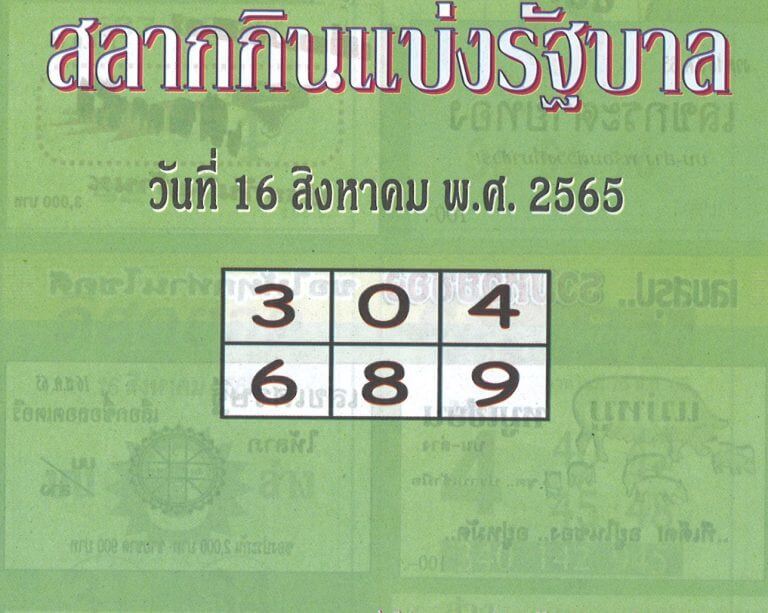 เลขเด็ด หวยปกเขียว16/8/65