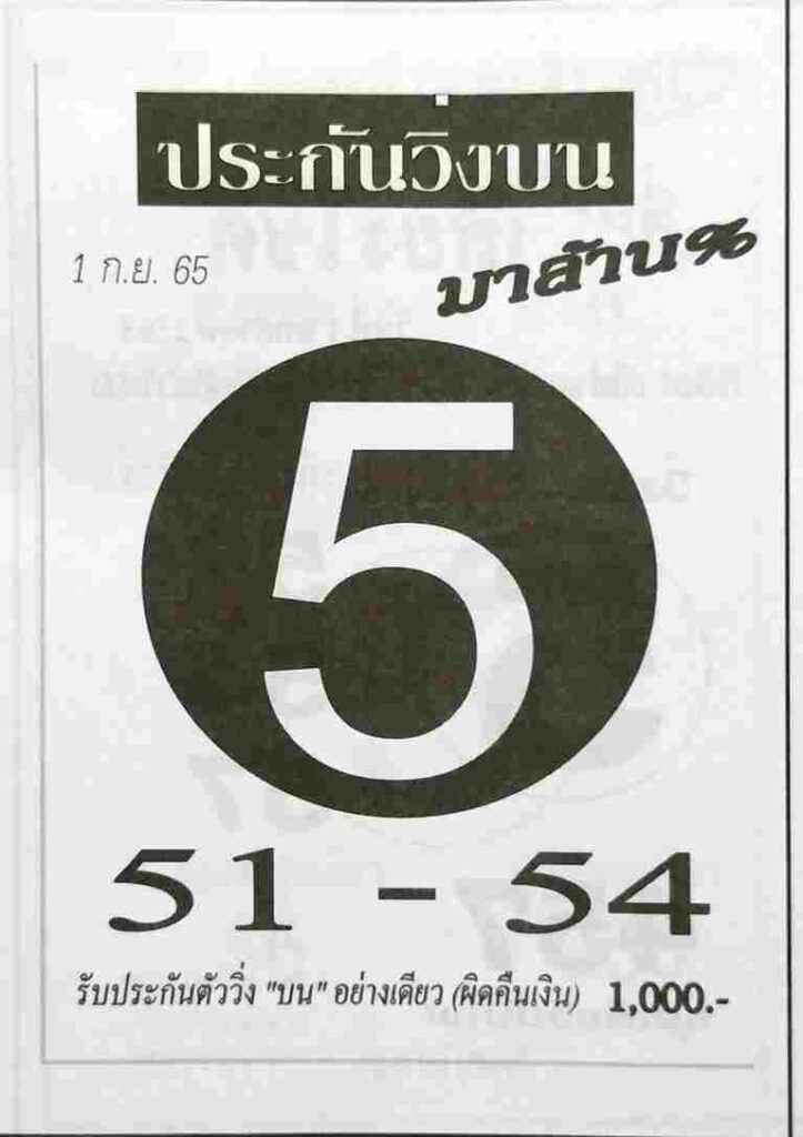เลขเด็ด หวยประกันวิ่งบน1/9/65