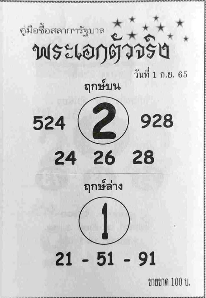 เลขเด็ด หวยพระเอกตัวจริง1/9/65