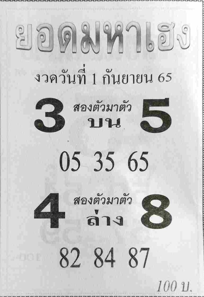 เลขเด็ด หวยยอดมหาเฮง1/9/65