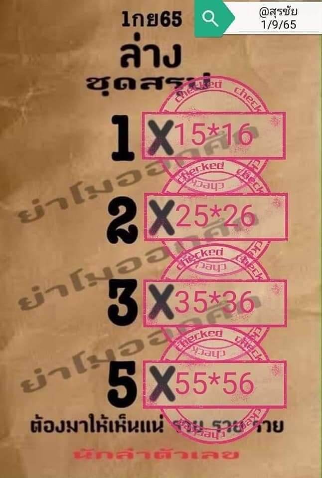 เลขเด็ด หวยย่าโมออกศึก1/9/65
