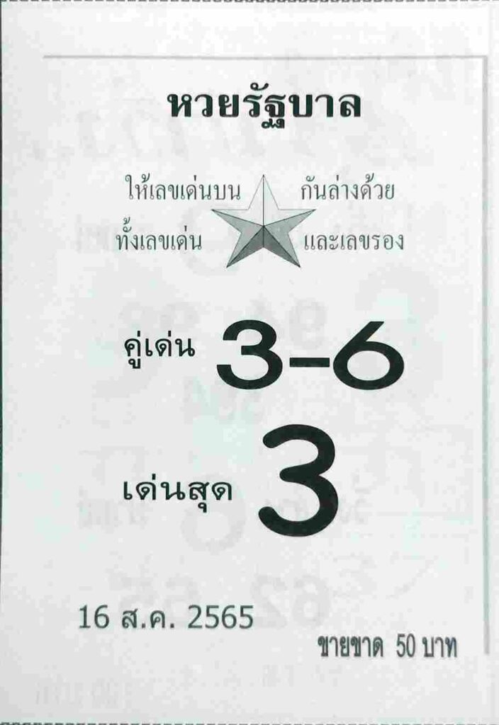 เลขเด็ด หวยรัฐบาล16/8/65