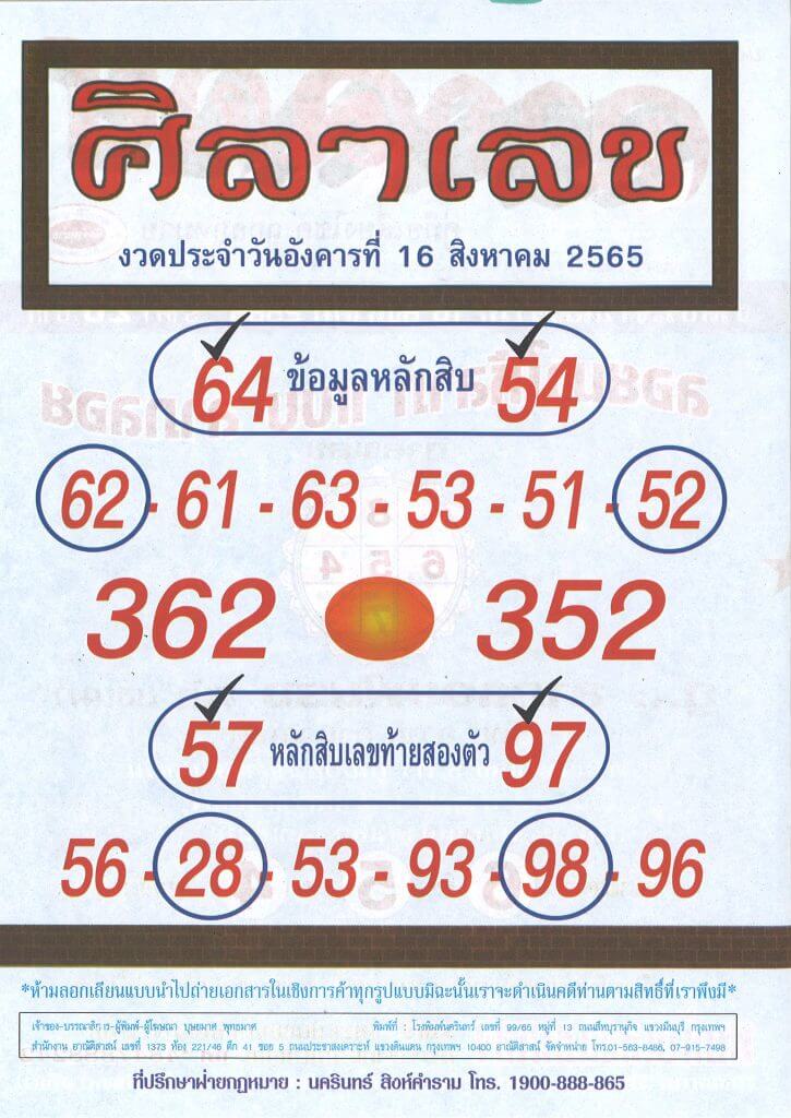 เลขเด็ด หวยศิลาเลข16/8/65