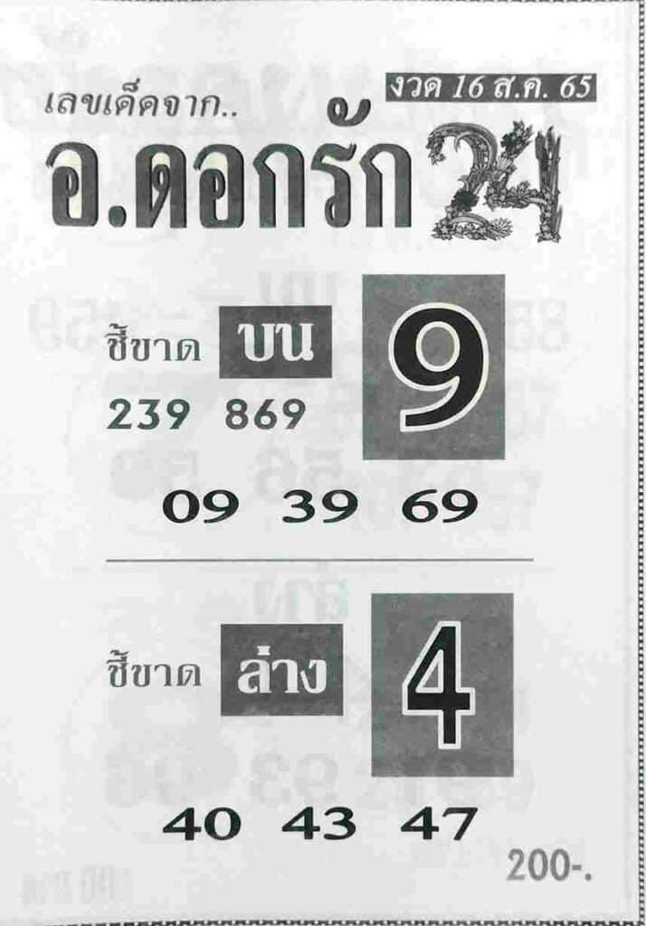 เลขเด็ด หวยอาจารย์ดอกรัก16/8/65
