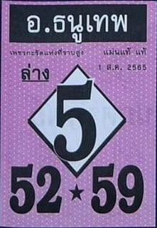 เลขเด็ด หวยอาจารย์ธนูเทพ1/8/65