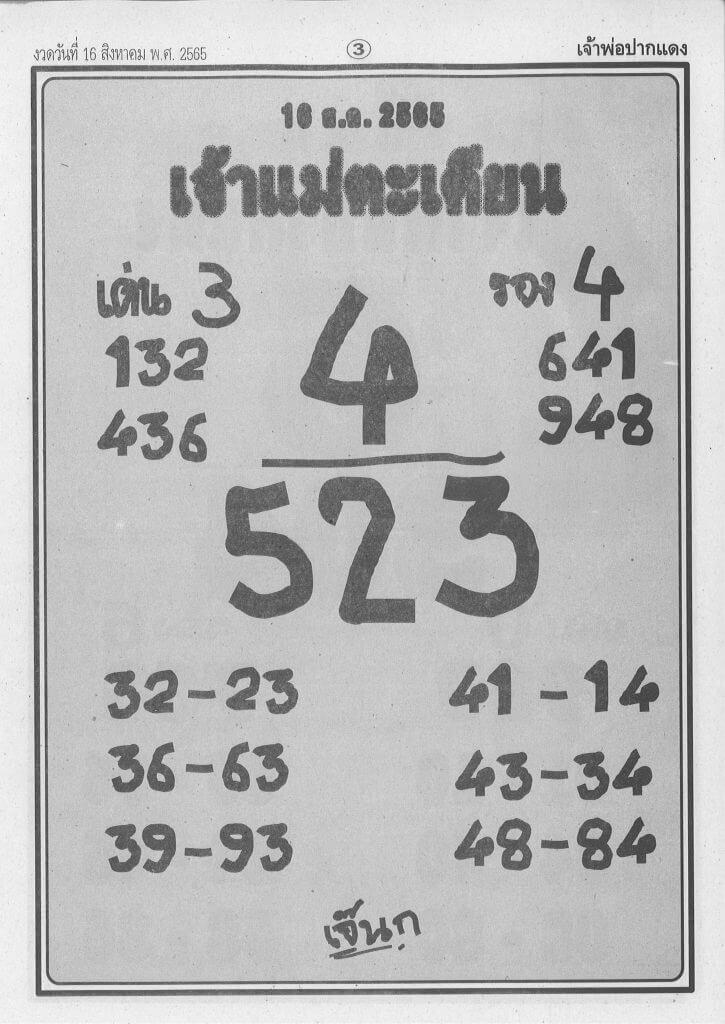 เลขเด็ด หวยเจ้าแม่ตะเคียน16/8/65