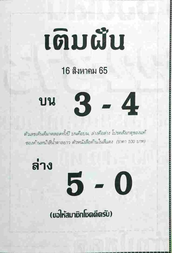 เลขเด็ด หวยเติมฝัน16/8/65