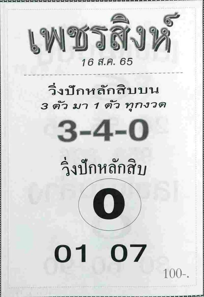 เลขเด็ด หวยเพชรสิงห์16/8/65
