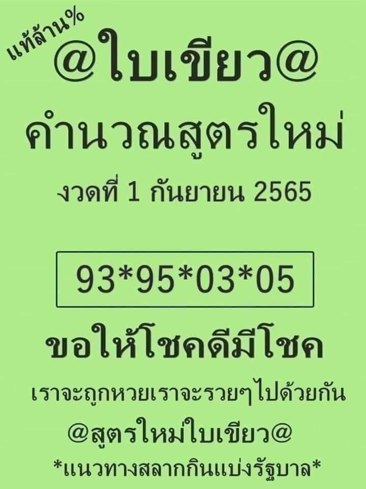 เลขเด็ด หวยใบเขียว1/9/65