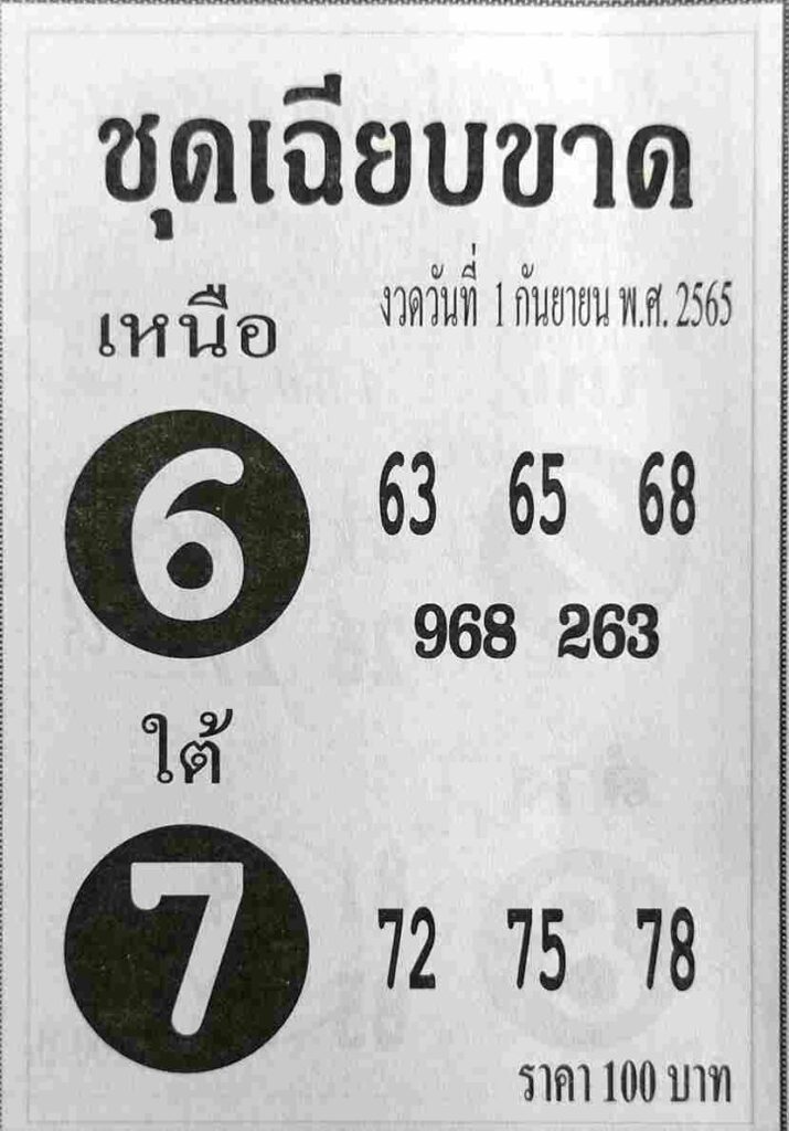เลขเด็ด หวยชุดเฉียบขาด1-9-65