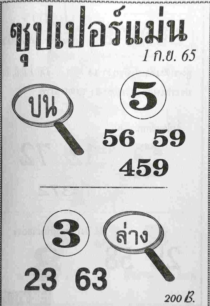 เลขเด็ด หวยซุปเปอร์แม่น1-9-65