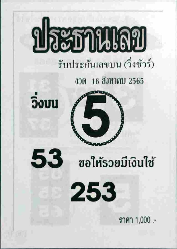 เลขเด็ด หวยประธานเลข16-8-65