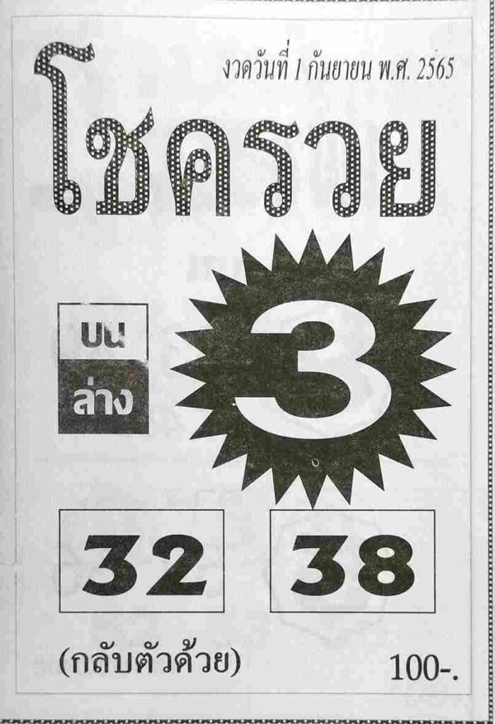 เลขเด็ด หวยโชครวย1-9-65