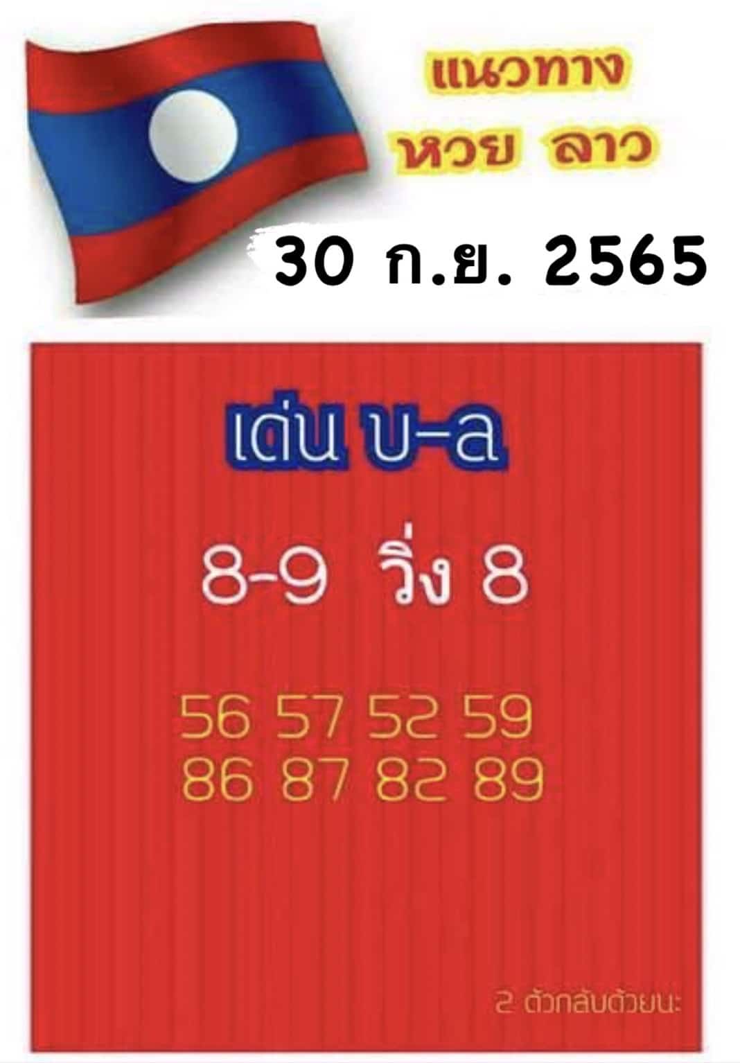 หวยลาว หวยลาวงวดนี้30-9-65