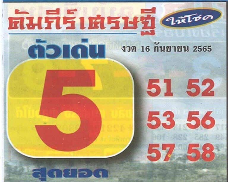 เลขเด็ด หวยคัมภีร์เศรษฐี16-9-65