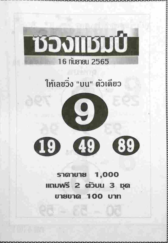 เลขเด็ด หวยซองแชมป์16-9-65