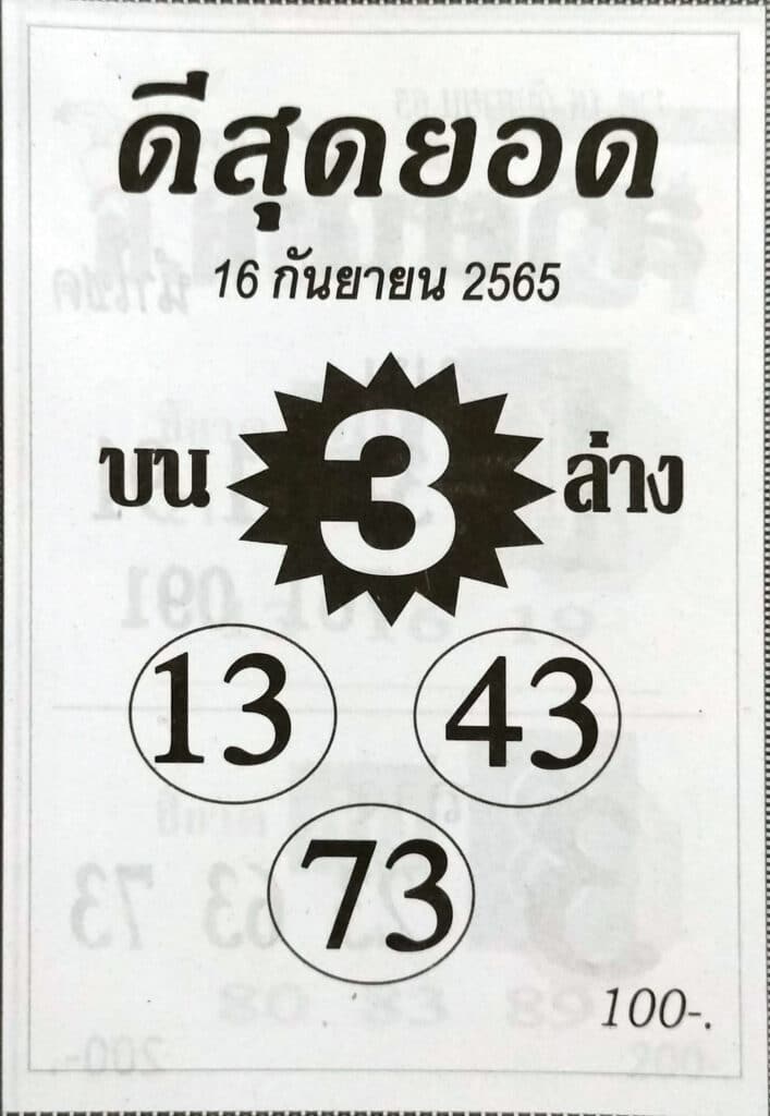 เลขเด็ด หวยดีสุดยอด16-9-65