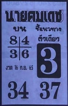เลขเด็ด หวยนายคมเดช16-9-65
