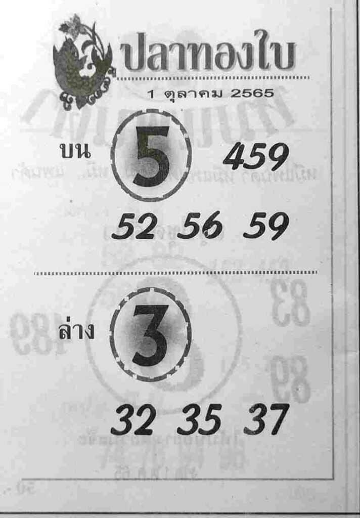 เลขเด็ด หวยปลาทองใบ1-10-65