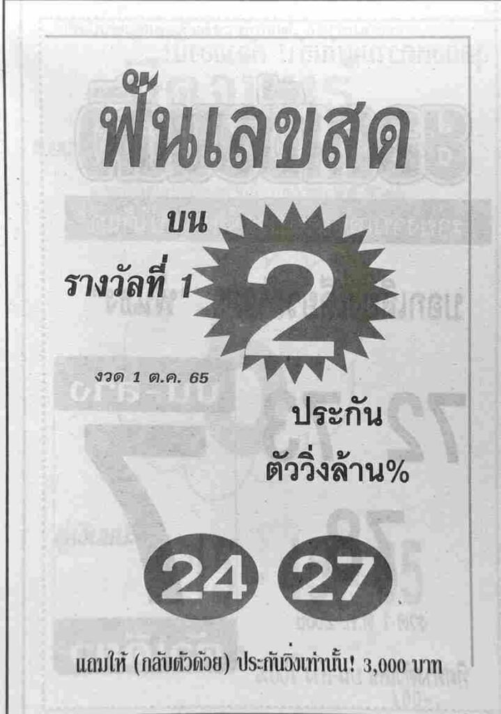 เลขเด็ด หวยฟันเลขสด1-10-65