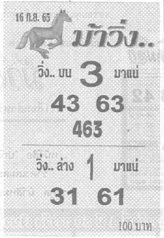 เลขเด็ด หวยม้าวิ่ง16-9-65