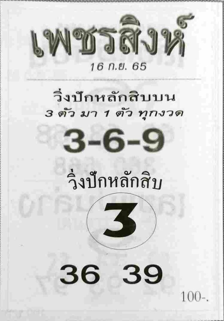 เลขเด็ด หวยเพชรสิงห์16-9-65