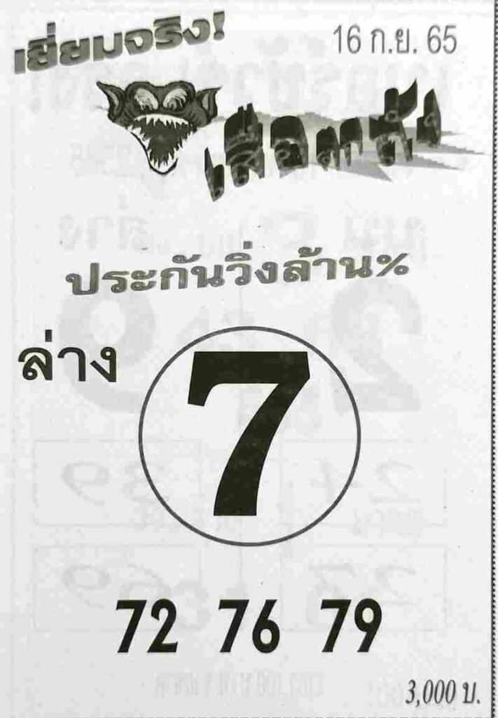 เลขเด็ด หวยเสือตกถัง16-9-65