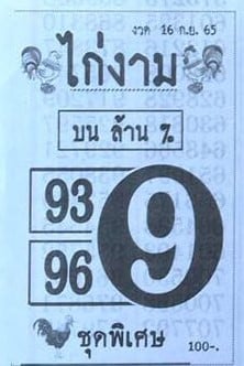 เลขเด็ด หวยไก่งาม16-9-65