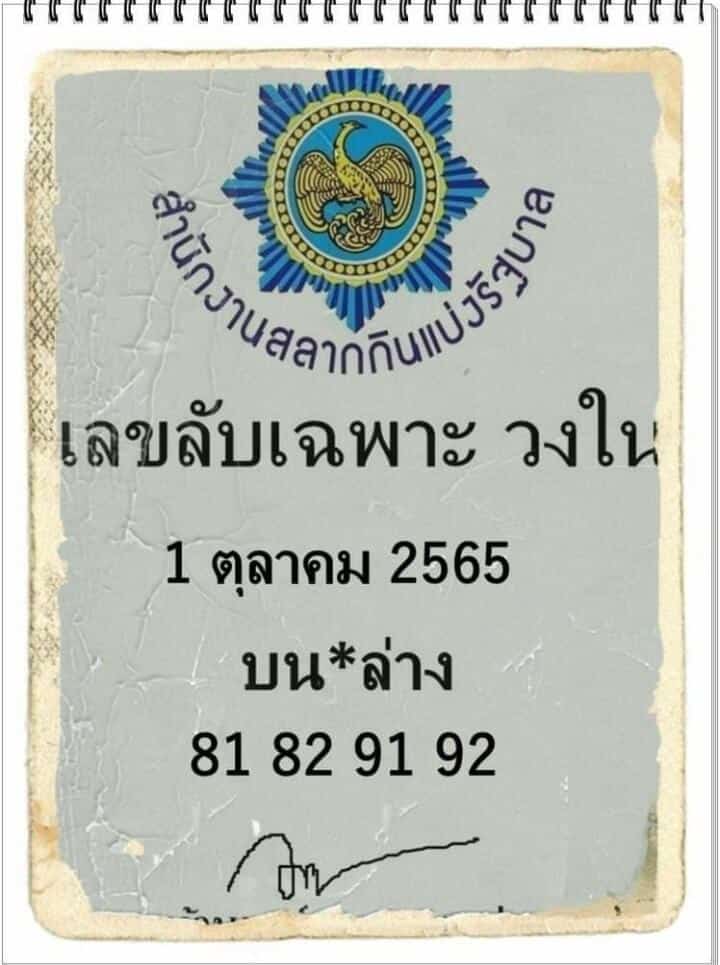เลขเด็ด เลขลับเฉพาะวงใน1-10-65