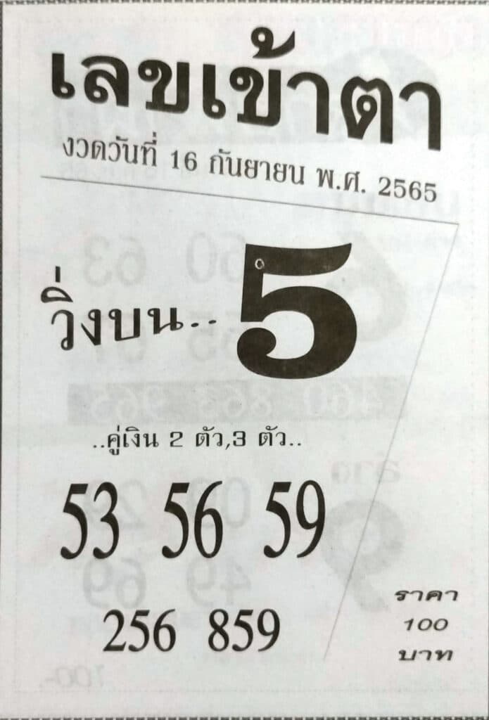เลขเด็ด เลขเข้าตา16-9-65