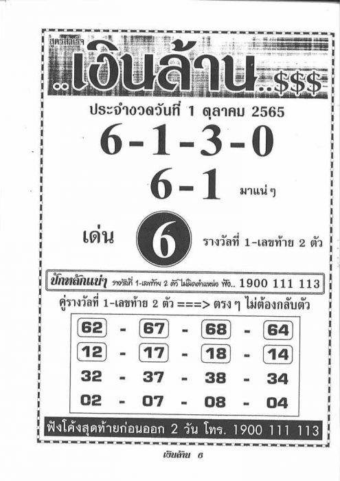 เลขเด็ด เลขเงินล้าน1-10-65