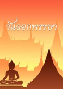 ข่าวหวย วันออกพรรษา16-10-65