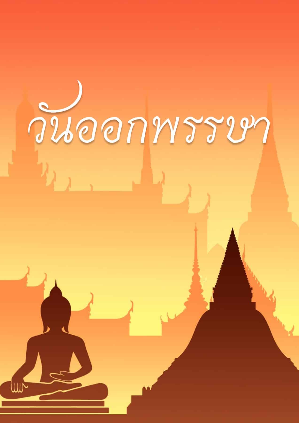 ข่าวหวย วันออกพรรษา16/10/65