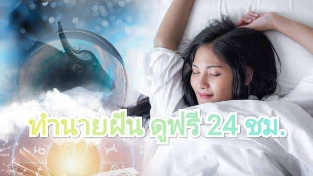 ทำนายฝัน เก็งหวย 2565