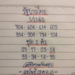 เลขเด็ด มิสเตอร์บอล1-11-65