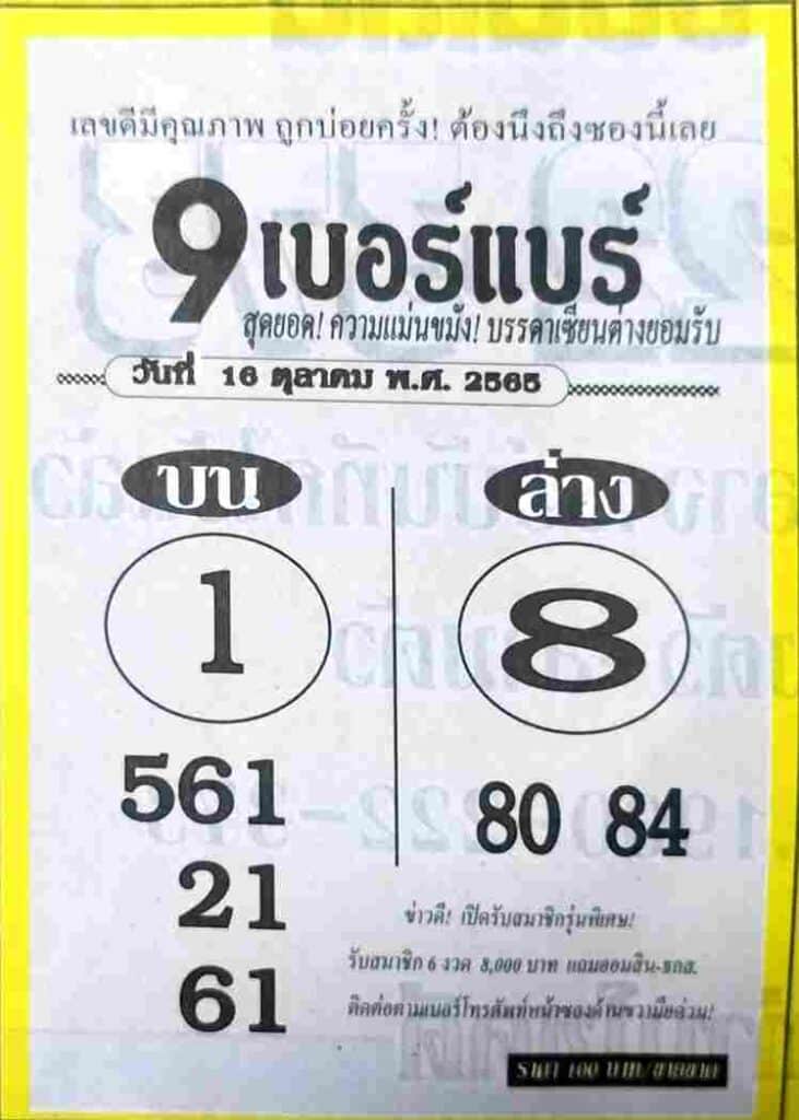 รวมเลขดัง หวย9เบอร์แบร์16/10/65