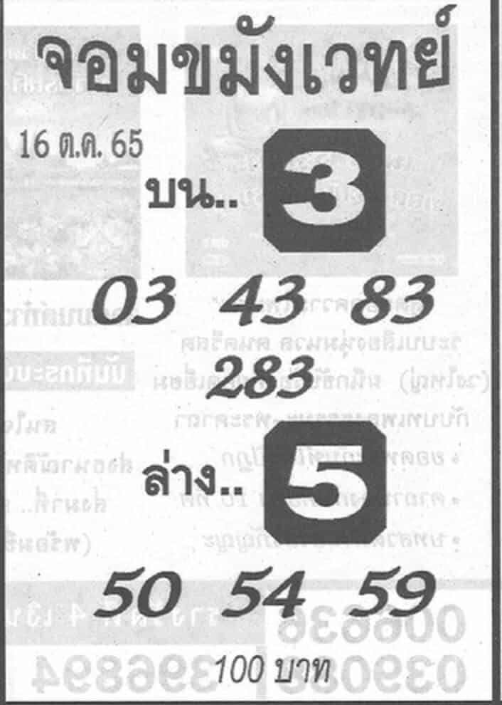รวมเลขดัง หวยจอมขมังเวทย์16/10/65
