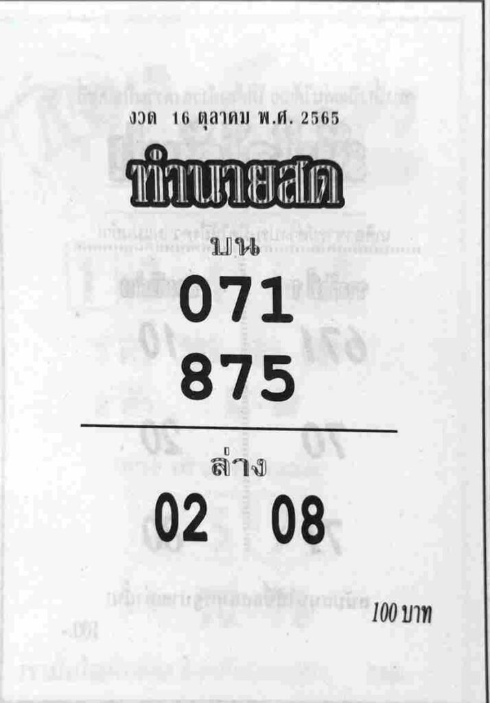 รวมเลขดัง หวยทำนายสด16/10/65