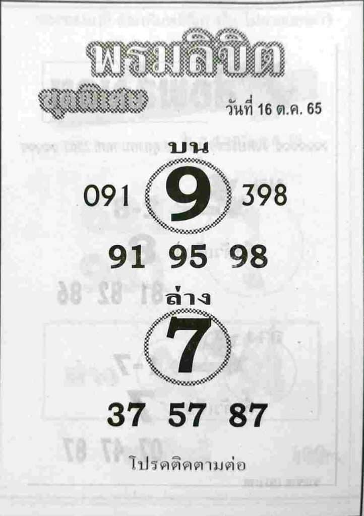 เลขเด็ด หวยพรมลิขิต16/10/65