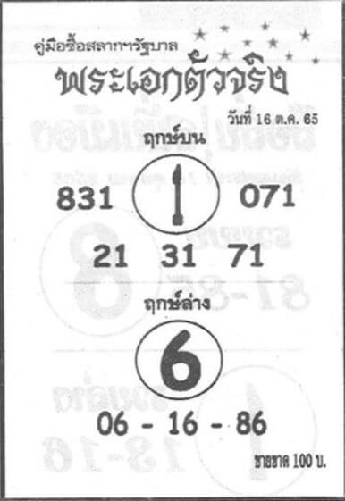 รวมเลขดัง หวยพระเอกตัวจริง16/10/65