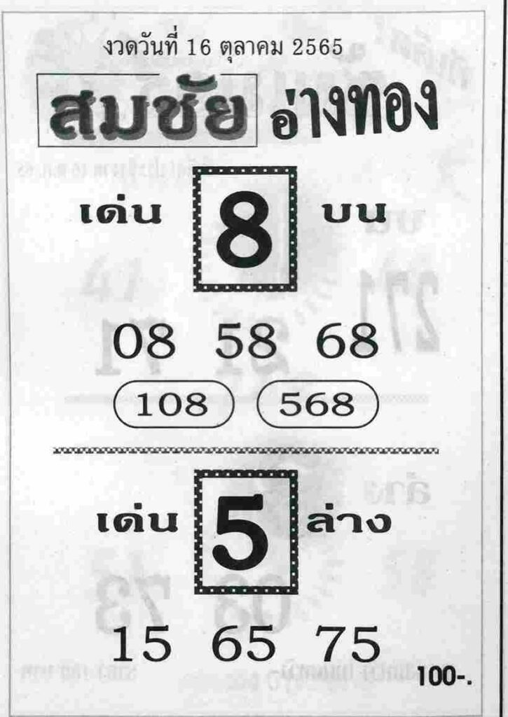 เลขเด็ด หวยสมชัยอ่างทอง16/10/65